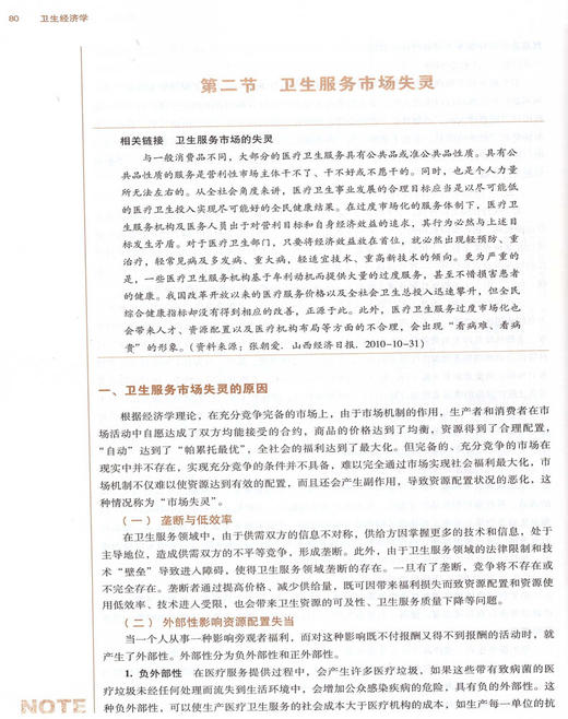 卫生经济学 第十10版 新世纪第二版 黎东升主编 供卫生事业管理专业及其他相关专业用全国高等中医药院校十三五规划教材本科中医药 商品图2