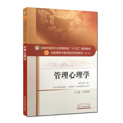 管理心理学 新世纪第二版 全国高等中医药院校规划教材 第十10版 刘鲁蓉主编 十三五教材 供公共事业管理工商管理市场营销等专业用 商品图1