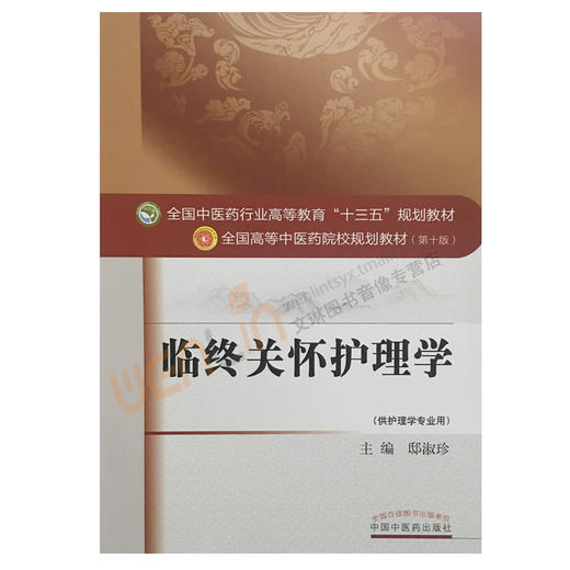 临终关怀护理学 全国高等中医药院校规划教材 第十10版 十三五规划教材 本科教材  邸淑珍主编 中国中医药出版社 供护理学专业用 商品图1