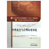 【包邮】正版 中药安全与合理应用导论 “十三五”规划教材 张冰主编 中国中医药出版社9787513242264 商品缩略图1