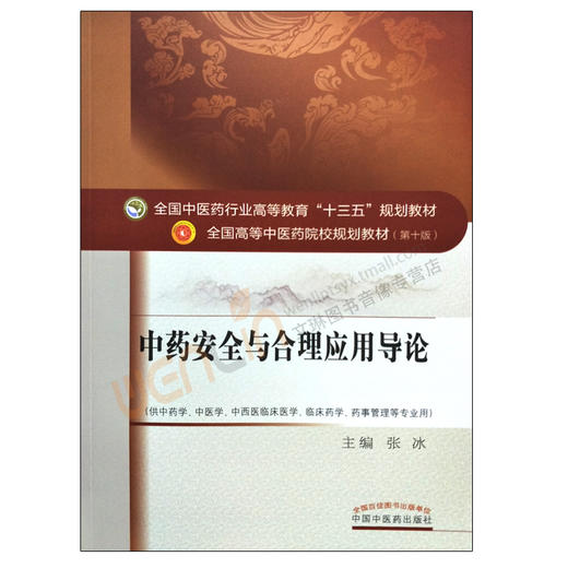 【包邮】正版 中药安全与合理应用导论 “十三五”规划教材 张冰主编 中国中医药出版社9787513242264 商品图1