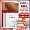 分析化学下 第10十版 新世纪第4四版 供中药学 药学 制药工程等专业用 全国高等中医药院校规划教材 王淑美主编 中国中医药出版社 商品缩略图0