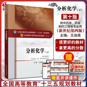 分析化学下 第10十版 新世纪第4四版 供中药学 药学 制药工程等专业用 全国高等中医药院校规划教材 王淑美主编 中国中医药出版社