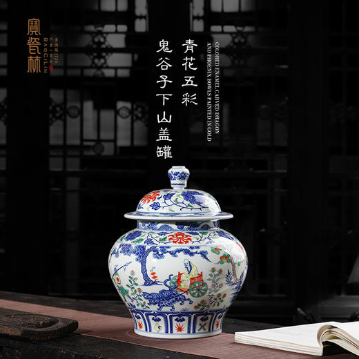 宝瓷林青花五彩鬼谷子下山盖罐 商品图0
