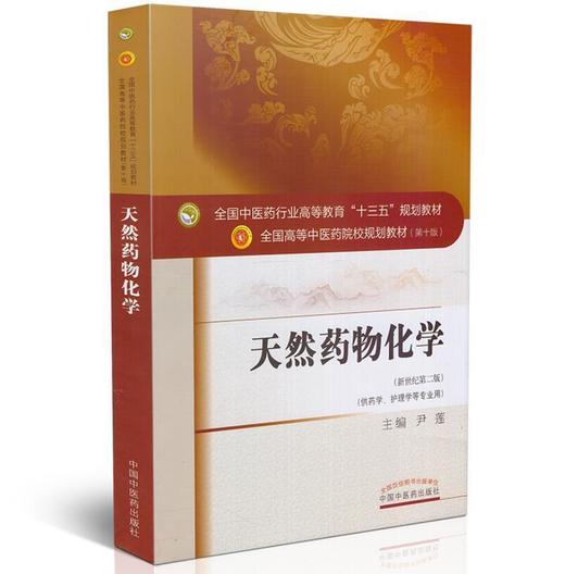 天然药物化学 新世纪第二2版 全国高等中医药院校规划教材 第十10版 尹莲主编 十三五规划教材中国中医药出版社供药学护理学专业用 商品图1
