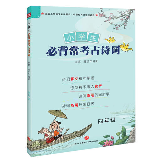 小学生必背常考古诗词 四年级  商品图0