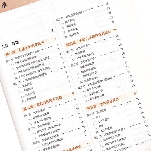 中医老年病学 第十10版 王飞主编 全国高等中医药院校规划教材中医药出版社供中医学针灸推拿学中西医临床医学康复治疗学等专业用 商品图3
