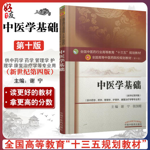 中医学基础 新世纪第4四版 全国高等中医药院校规划教材 第十10版 谢宁张国霞主编 中国中医药出版社供中药学管理学护理学等专业用 商品图0