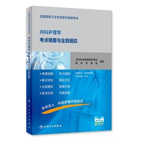 内科护理学考点精要与全真模拟 9787117296601 人民卫生出版社 卫生专业高级职称考试研究专家组编