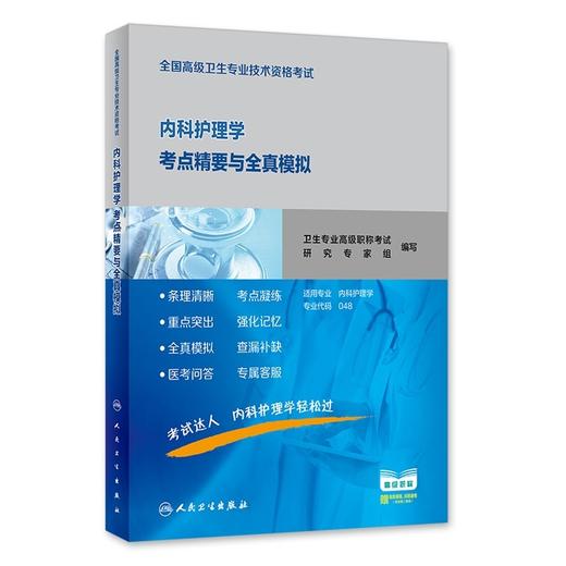 内科护理学考点精要与全真模拟 9787117296601 人民卫生出版社 卫生专业高级职称考试研究专家组编 商品图0