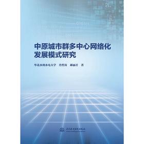 中原城市群多中心网络化发展模式研究