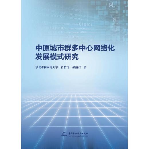 中原城市群多中心网络化发展模式研究 商品图0