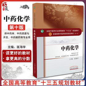 中药化学 “十三五”规划教材 匡海学主编 中国医药科技出版社9787513241625