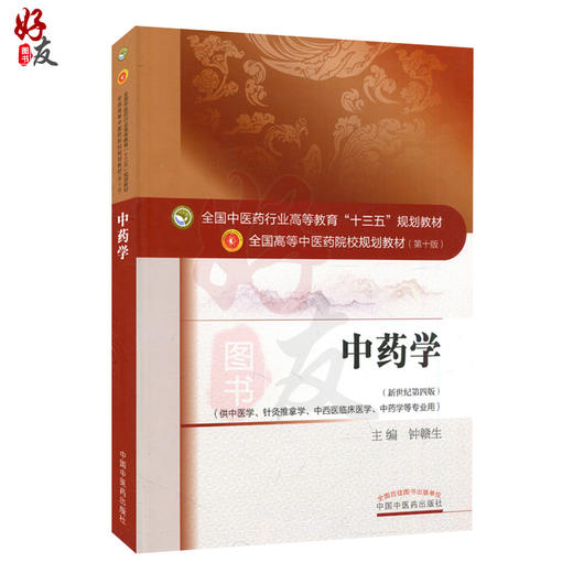 中药学 第10版第十版 钟赣生主编 全国中医药行业高等教育十三五规划教材研究生本科专科教材可搭配中药学习题集 中国中医药出版社 商品图1