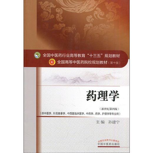 药理学 新世纪第4四版 全国高等中医药院校规划教材 第十10版  本科 孙建宁主编 中医药供中医学针灸推拿学中西医临床医学等专业用 商品图4