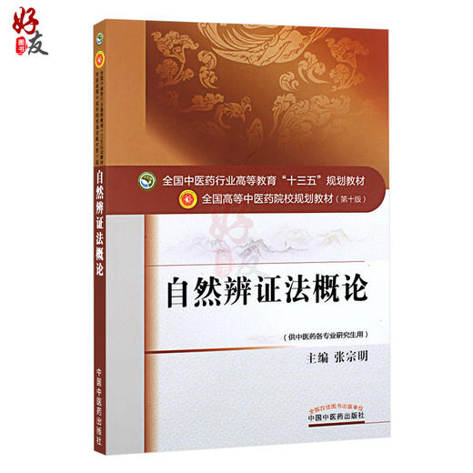 自然辨证法概论 全国高等中医药院校规划教材第十10版 张宗明主编 中国中医药出版社9787513225465供中医药各专业研究生用 商品图1