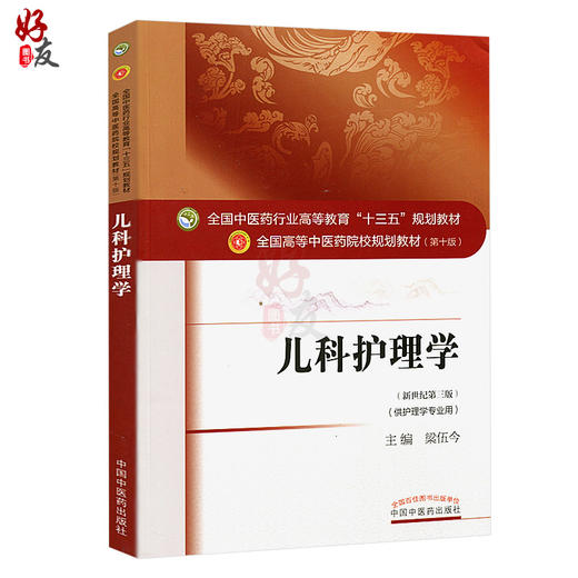 儿科护理学 新世纪第三3版 全国高等中医药院校规划教材 第十10版 十三五规划教材本科 梁伍今主编中国中医药出版社供护理学专业用 商品图1