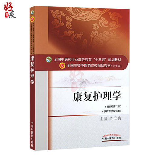 康复护理学 新世纪第二2版 全国高等中医药院校规划教材 第10十版 陈立典主编 十三五本科教材 中国中医药出版社 供护理学专业用 商品图1