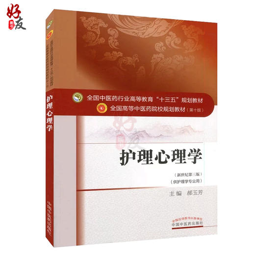 护理心理学 新世纪第3三版 全国高等中医药院校规划教材第十10版 郝玉芳主编 中国中医药出版社9787513235228供护理学专业用 商品图1