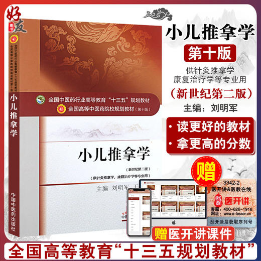 小儿推拿学 新世纪第二2版 全国高等中医药院校规划教材 第十10版 本科 刘明军王金贵主编 中国中医药出版社供针灸推拿学等专业用 商品图0
