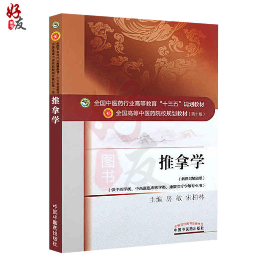 推拿学 新世纪第四4版 全国高等中医药院校规划教材 第十10版 供中医学类 中西医临床医学类 康复学等专业用  房敏 宋柏林主编 商品图1