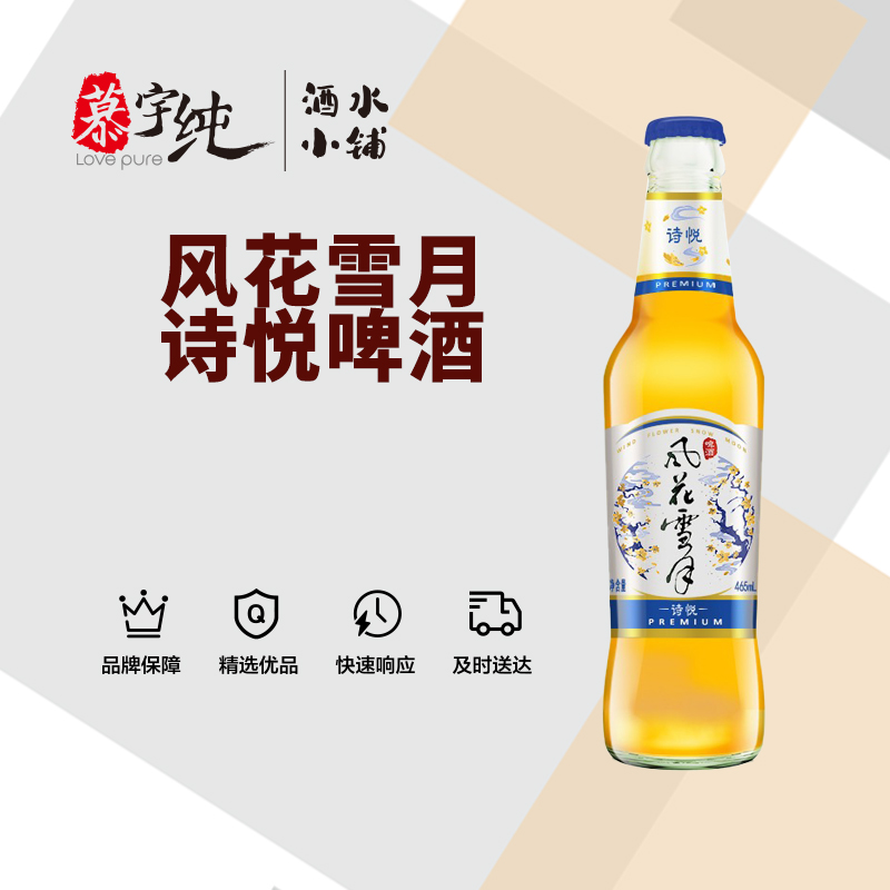 诗悦-风花雪月啤酒308ML