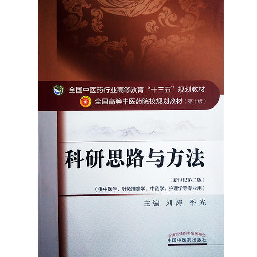 科研思路与方法 新世纪第2二版 全国高等中医药院校规划教材 第十10版 十三五规划教材 刘涛 季光主编 供中医学针灸推拿学等专业用 商品图4