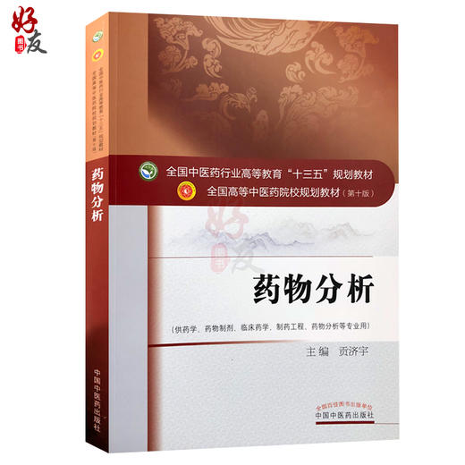 药物分析 贡济宇 主编 全国高等中医药院校规划教材 第10十版 十三五规划教材中国中医药出版社 供药学 临床药学 制药工程等专业用 商品图1