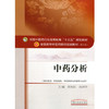 中药分析 全国高等中医药院校规划教材 第十10版 十三五规划 供中药学中药资源与开发等专业 梁生旺贡济宇主编 中国中医药出版社 商品缩略图4