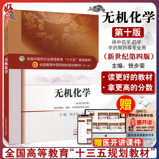 无机化学新世纪第四版 全国高等中医药院校规划教材第十版 铁步荣等主编中国中医药出版社9787513233590供中药学 中药制药等专业用 商品图0