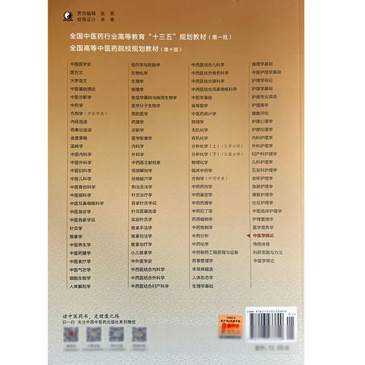 中医学概论 全国高等中医药院校规划教材 第十10版 十三五规划教材 储全根 胡志希 中国中医药出版社供中药学药学管理学等专业用 商品图2