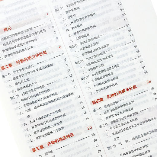 物理药剂学 新世纪第二2版 全国高等中医药院校规划教材 第十10版 吴清主编 十三五本科教材中国中医药出版社供中药学药学等专业用 商品图3