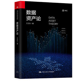 数据资产论 王汉生 中国人民大学出版社
