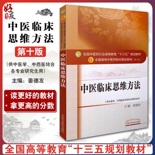 中医临床思维方法 全国中医药行业高等教育十三五规划教材 姜德友主编 中国中医药出版社9787513234863 商品图0
