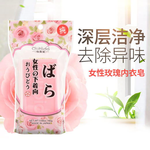 日本樱美堂植物玫瑰洗内衣皂女士专用皂160g 商品图0