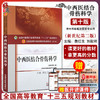 中西医结合骨伤科学 新世纪第3三版 全国高等中医药院校规划教材 第十10版 十三五规划教材 詹红生 刘献祥 供中西医临床医学专业用 商品缩略图0