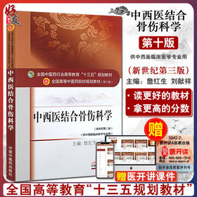 中西医结合骨伤科学 新世纪第3三版 全国高等中医药院校规划教材 第十10版 十三五规划教材 詹红生 刘献祥 供中西医临床医学专业用