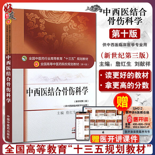 中西医结合骨伤科学 新世纪第3三版 全国高等中医药院校规划教材 第十10版 十三五规划教材 詹红生 刘献祥 供中西医临床医学专业用 商品图0