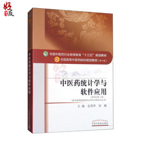 中医药统计学与软件应用 十三五规划教材 史周华 何雁主编 中国中医药出版社9787513246248