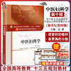 中医妇科学 第10版第十版 新世纪 第4版第四版 谈勇主编 十三五规划本科教材 中国中医药出版社 全国中医药院校规划专业研究生教材 商品缩略图0