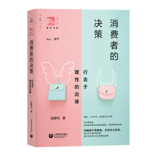 消费者的决策：行走于理性的边缘（2020年长三角阅读马拉松比赛用书） 商品图0