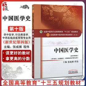 中国医学史 新世纪第4四版 全国高等中医药院校规划教材 第十10版 十三五规划教材 张成博 程伟主编 供中医学针灸推拿学等专业用
