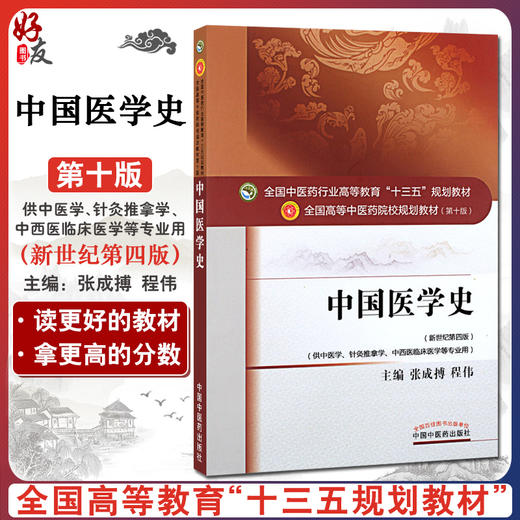 中国医学史 新世纪第4四版 全国高等中医药院校规划教材 第十10版 十三五规划教材 张成博 程伟主编 供中医学针灸推拿学等专业用 商品图0