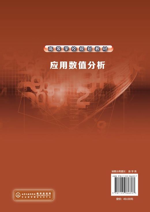 应用数值分析 刘国庆 高等学校规划教材 高等学校理工科研究生数学类基础课程“数值分析”及数学 计算机类 信息类专业本科生教材 商品图1