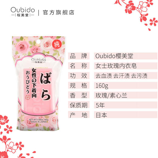 日本樱美堂植物玫瑰洗内衣皂女士专用皂160g 商品图1