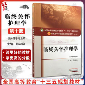 临终关怀护理学 全国高等中医药院校规划教材 第十10版 十三五规划教材 本科教材  邸淑珍主编 中国中医药出版社 供护理学专业用