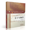 分子生物学 新世纪第3三版 全国高等中医药院校规划教材 第十10版 本科教材 郑晓珂主编 中国中医药出版社供中医学中药学等专业用 商品缩略图2