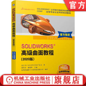 官方正版 SOLIDWORKS*级曲面教程 2020版 DS公司指定 CSWP全 球专 业认证考试培训教程 经典案例 赠送练习文件 配套语音讲解视频