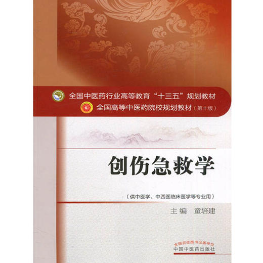 创伤急救学  第十10版 全国高等中医药院校规划教材 十三五本科教材 童培建主编 中国中医药出版社供中医学中西医临床医学等专业用 商品图4