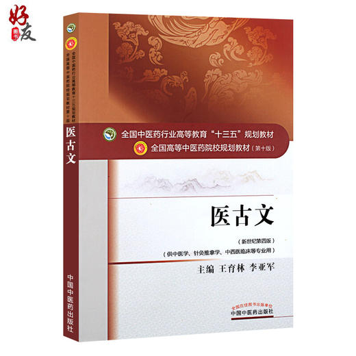 医古文 新世纪第4四版 全国高等中医药院校规划教材 第十10版 本科教材 王育林 李亚军主编 供中医学针灸推拿学中西医临床等专业用 商品图1